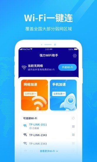 强力WiFi助手app截图