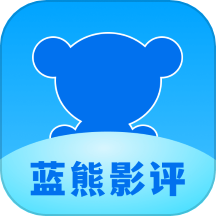 蓝熊影评app免费版