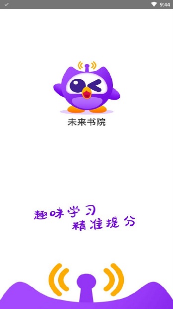 未来书院app 2