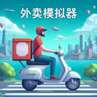 外卖模拟器正版