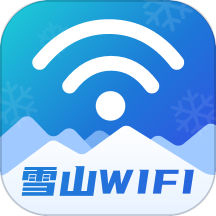 雪山WiFi
