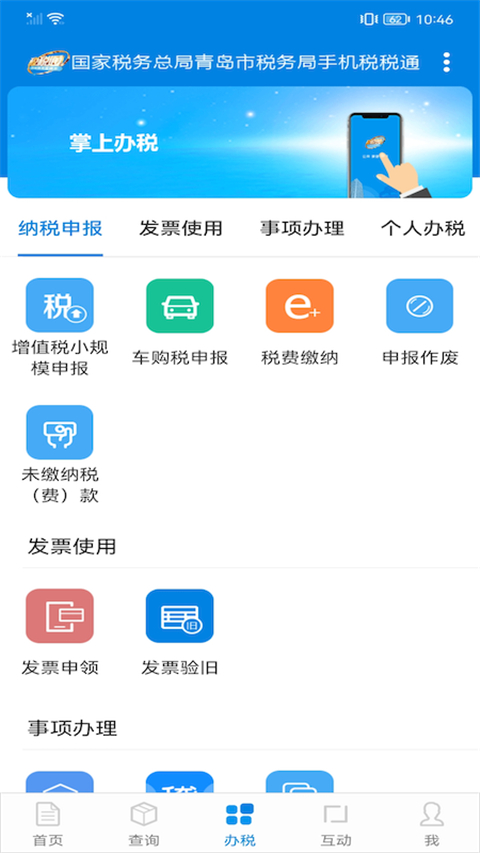 青岛税税通最新版截图