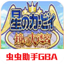 星之卡比镜之迷宫中文汉化版