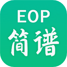 EOP简谱