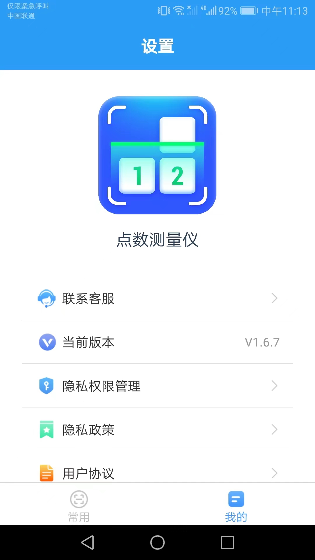 点数测量仪截图