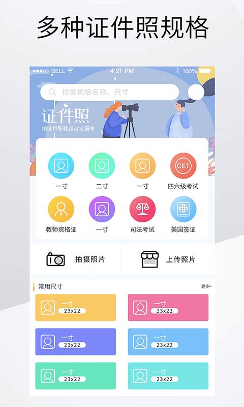 最美证件照相机制作截图