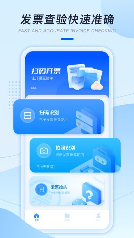 发票扫描助手1.0.0 1