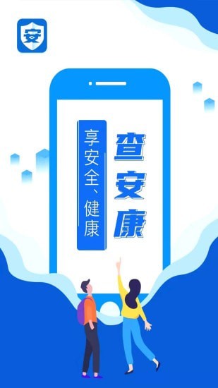 查安康官方版 1