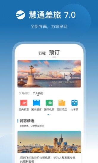 慧通差旅ios版v7.9.9 iphone版 2
