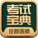 住院医师考试宝典app最新版