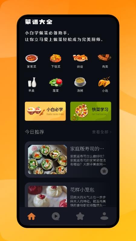 小白菜谱app 1
