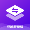 互传极速版app