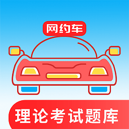网约车考试通app