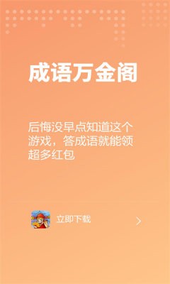 成语万金阁截图