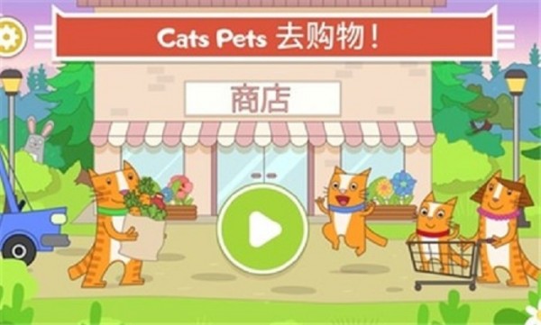 猫咪商店截图