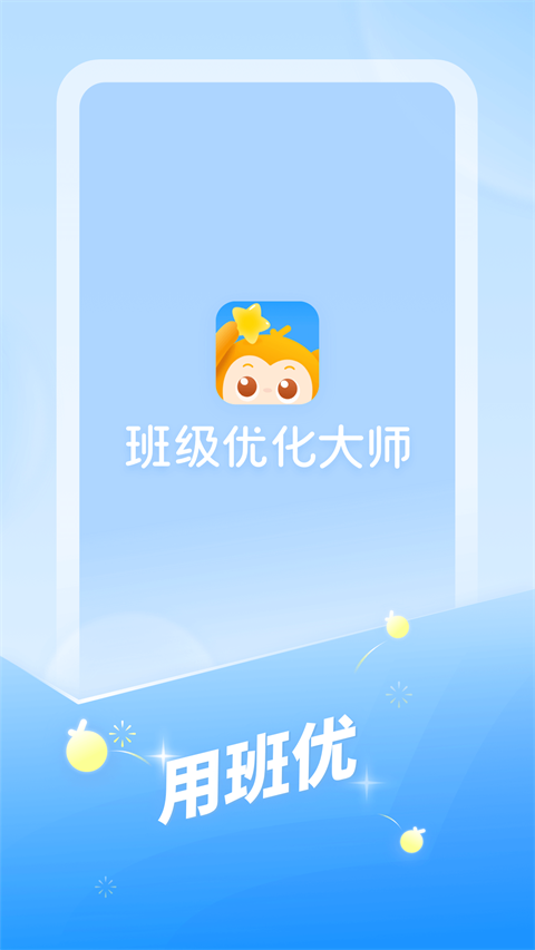 班级优化大师app最新版截图