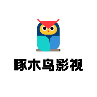 啄木鸟影视HD最新版