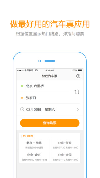 快巴约车app v1.2.0 2