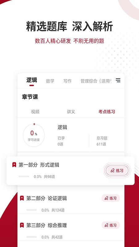 管理类联考题库app v4.90 2