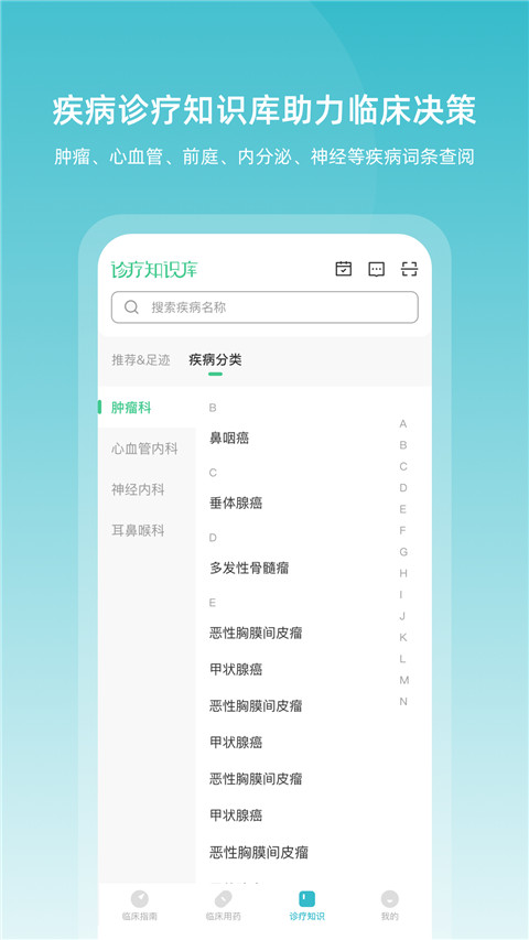 临床指南app截图