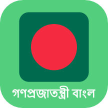 孟加拉语学习软件
