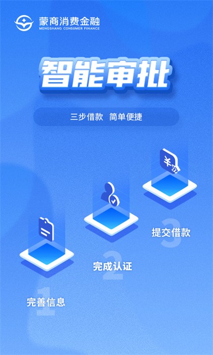 蒙商消费金融app截图