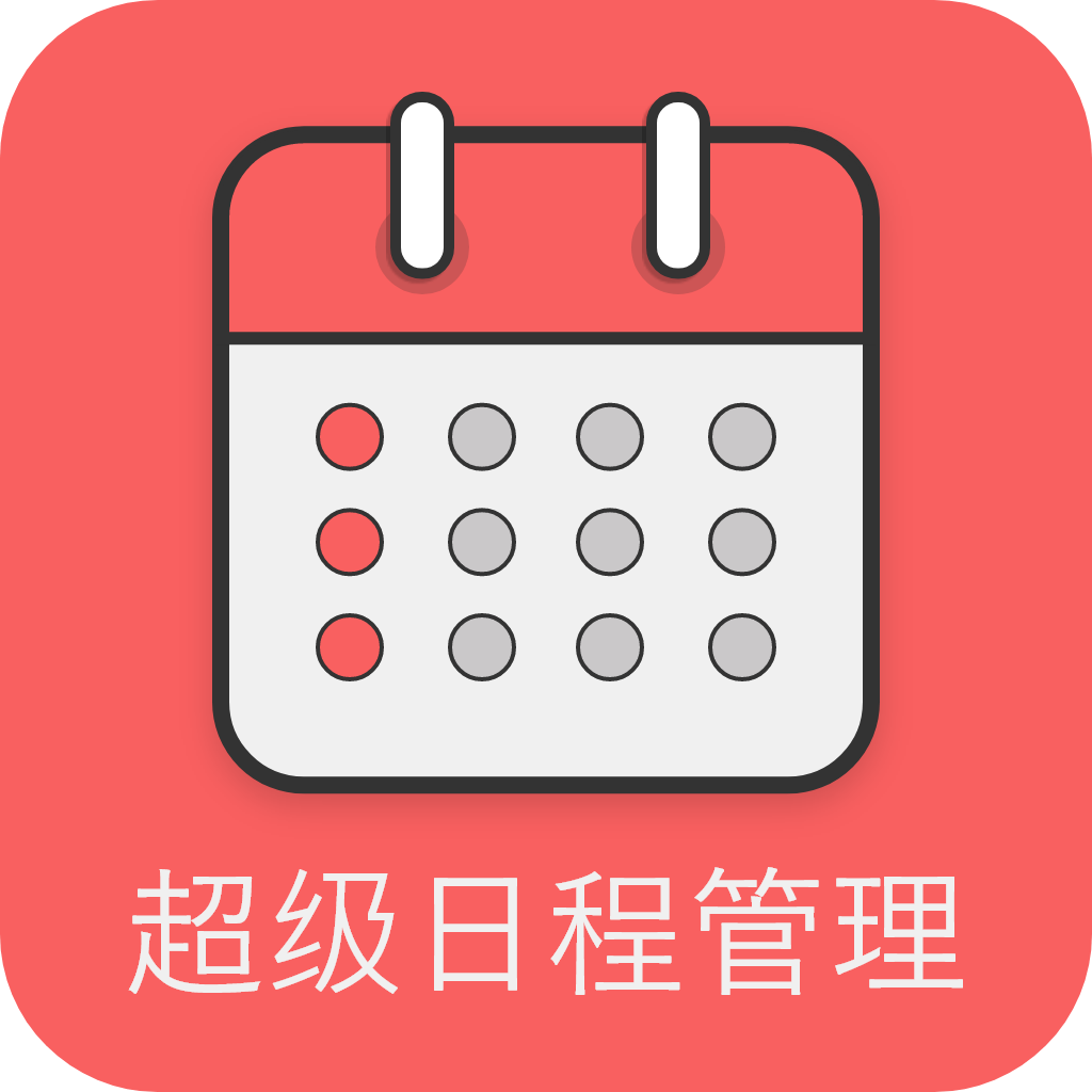 超级日程表app