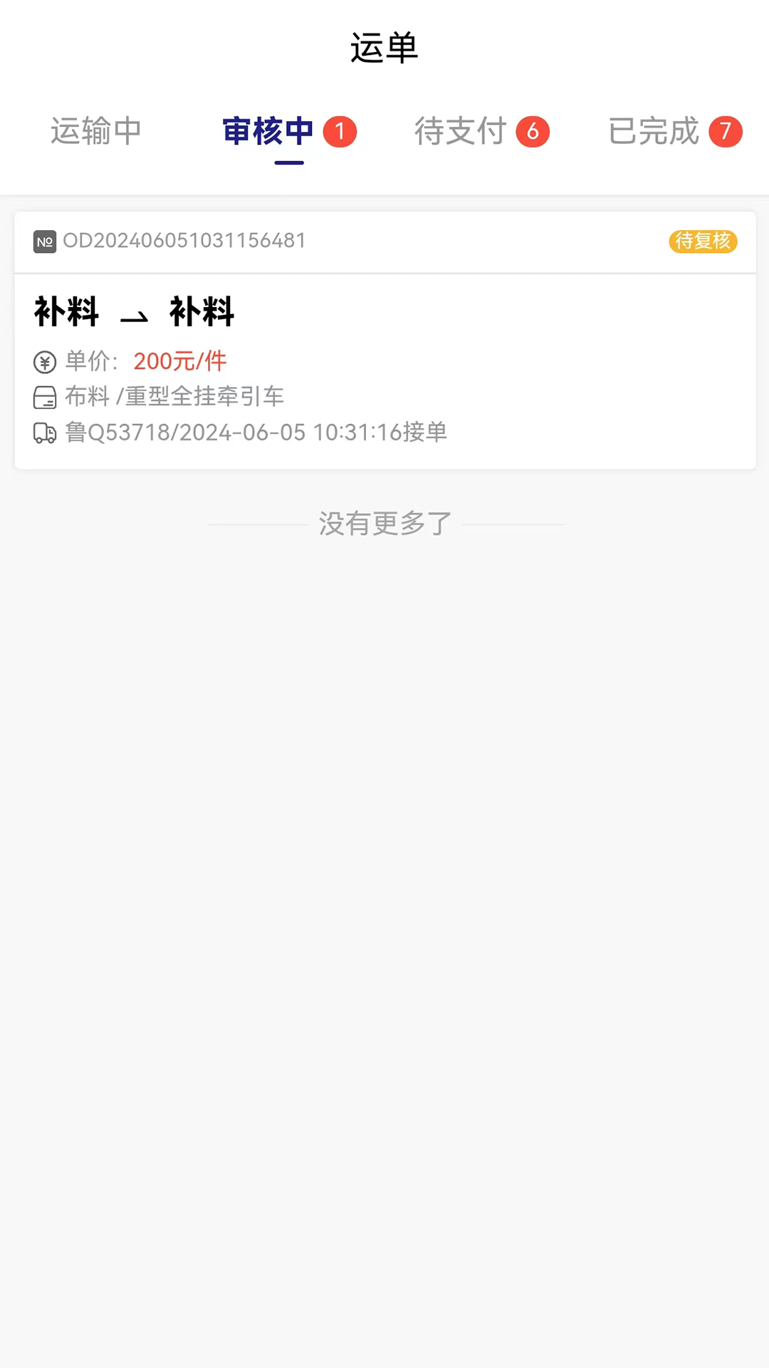 货安捷司机app 1