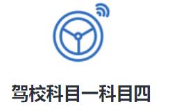 驾校科目一科目四app 1.2.1 1