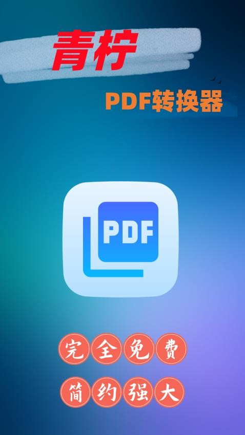 青柠PDF转换器 1