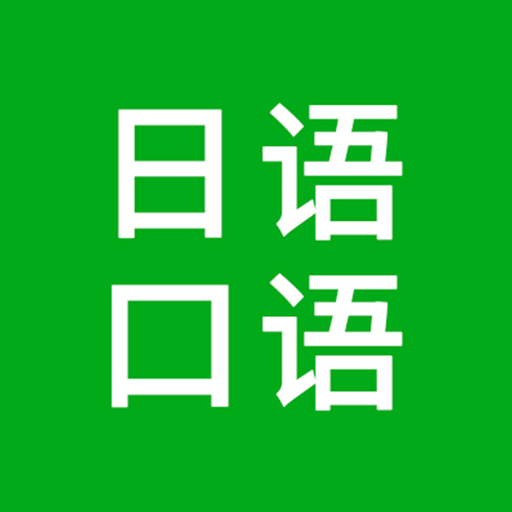 日语口语v1.0.0