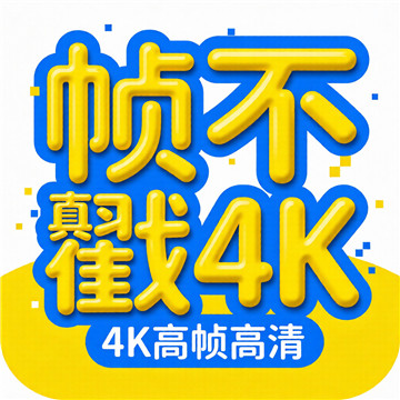 帧不戳4K最新版本