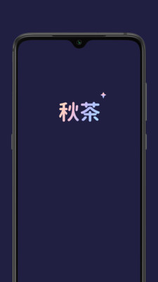 秋茶语音app截图