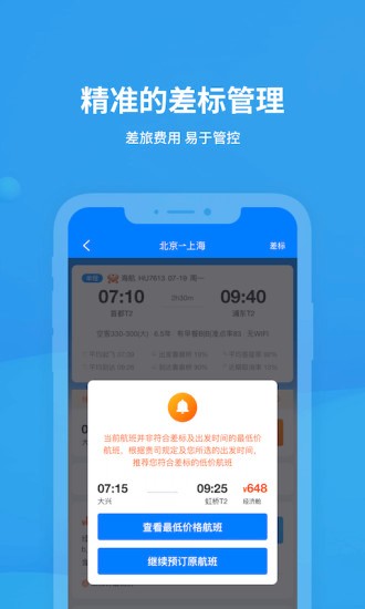 飞常准企业版app 1