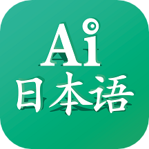 AI日本语最新版