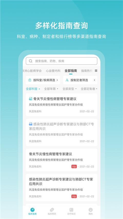 临床指南app截图