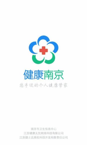 健康南京app官网 1