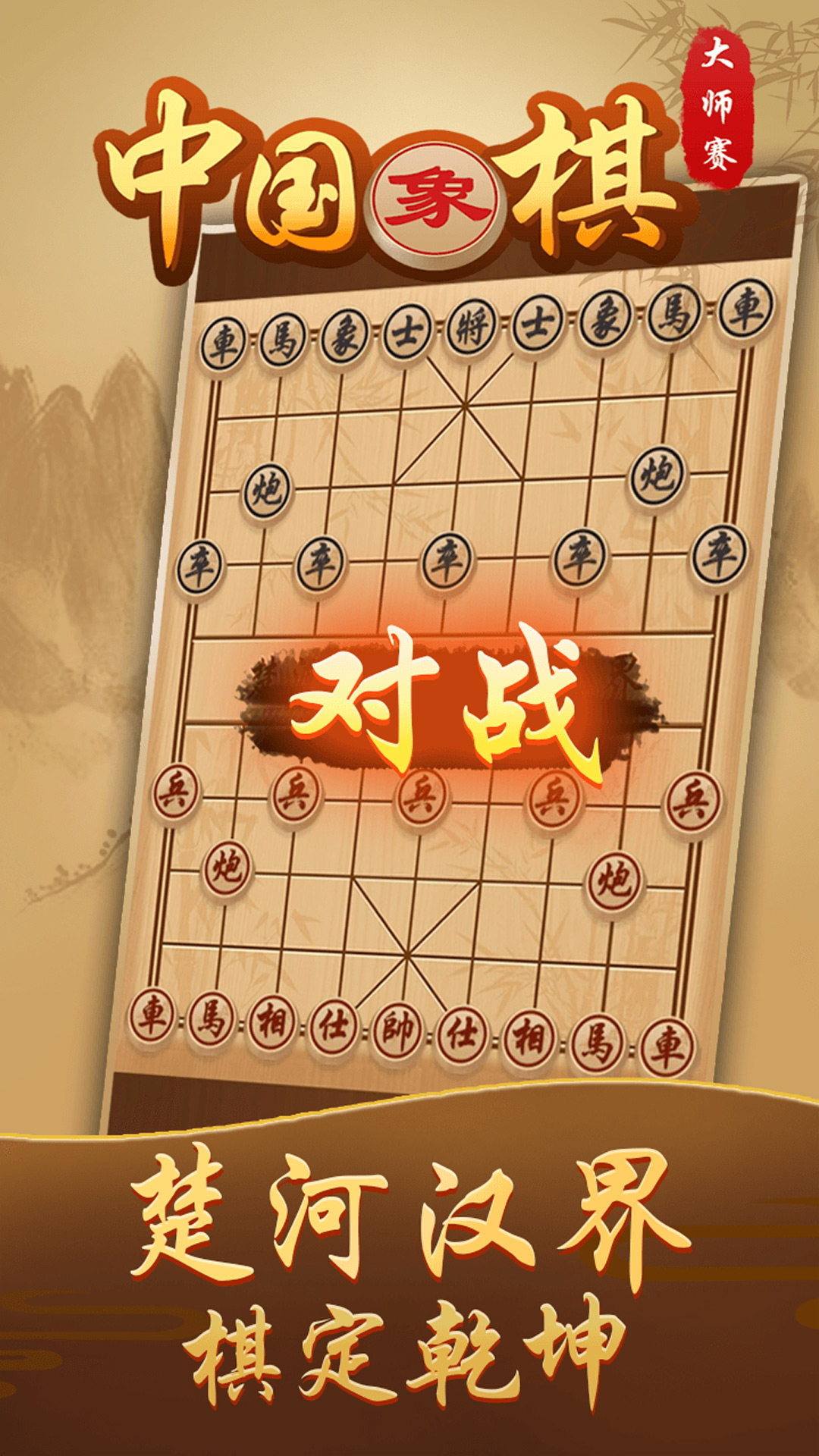 中国象棋高手 1