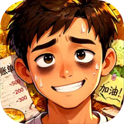 生计与沉冤游戏最新版
