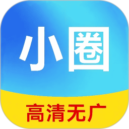 小圈影视大全免费追剧2026年