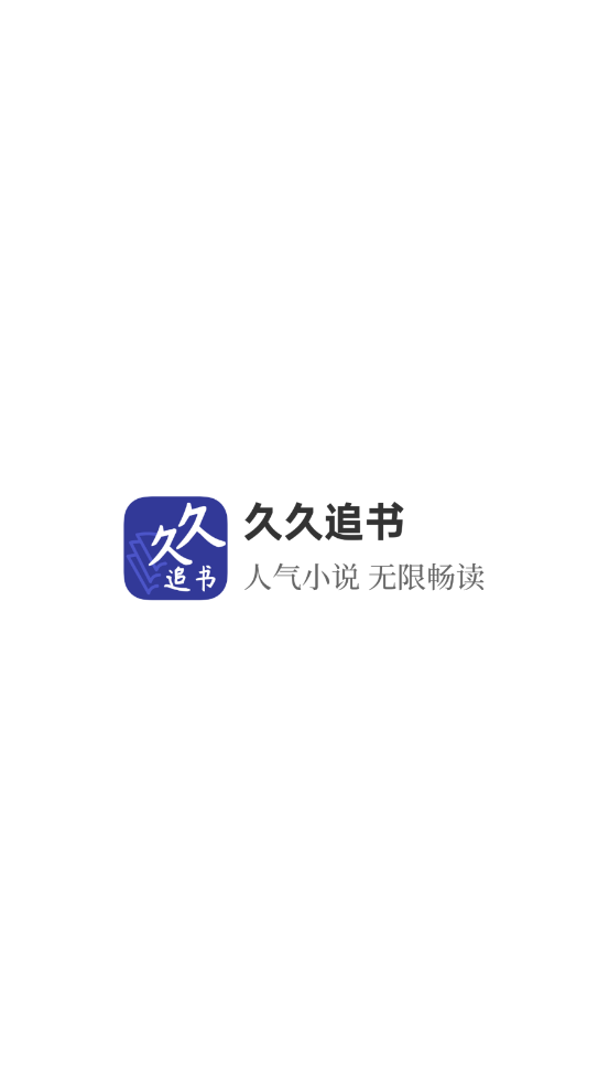 久久追书app 1