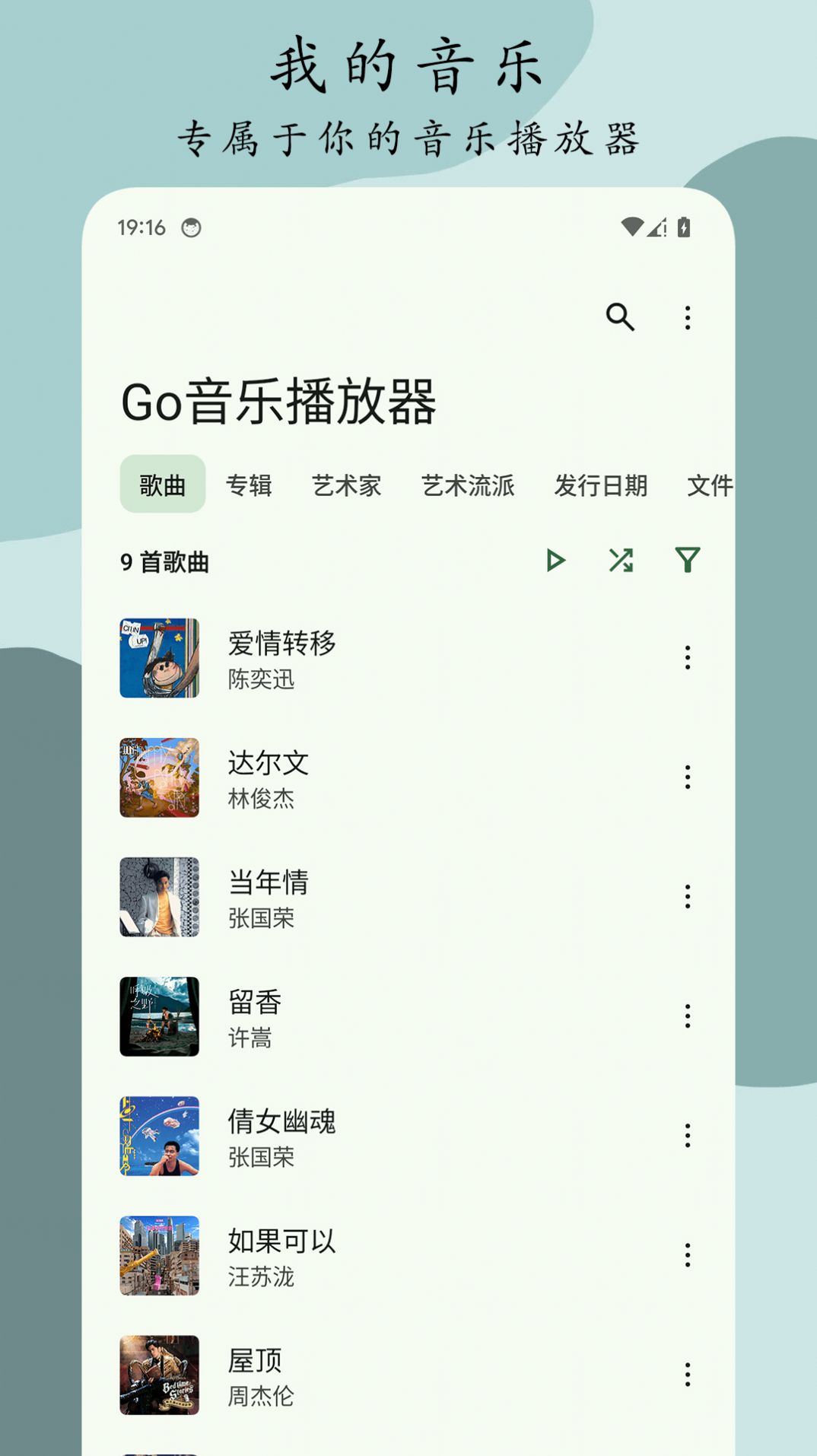 Go音乐播放器app截图