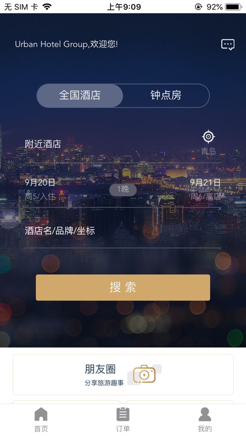 都市酒店app最新版截图