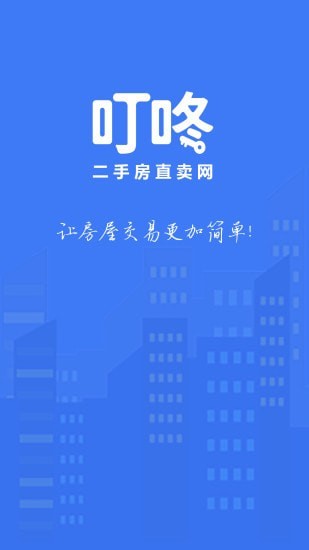 叮咚房产网安卓版截图