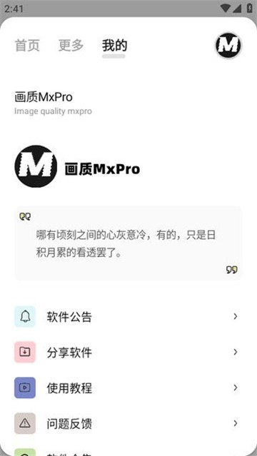 MxPro画质助手正版截图