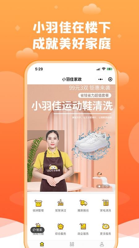 小羽佳家政app 2