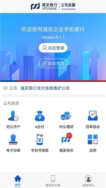 浦发企业版手机银行截图