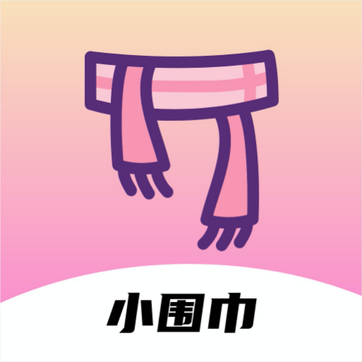 小围巾