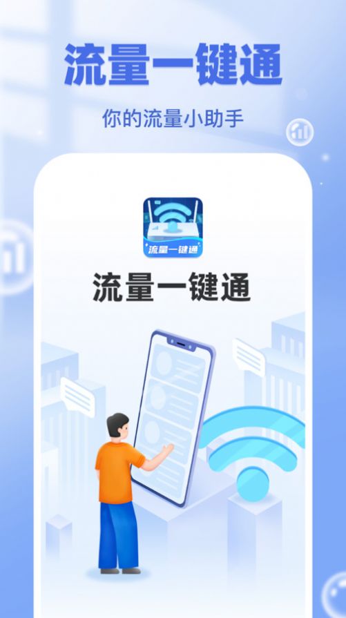 流量一键通app截图