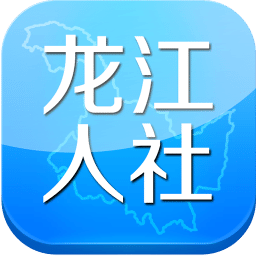 龙江人社2025最新版